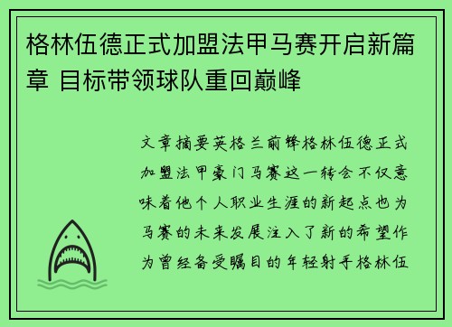 格林伍德正式加盟法甲马赛开启新篇章 目标带领球队重回巅峰