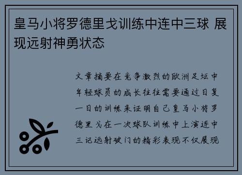 皇马小将罗德里戈训练中连中三球 展现远射神勇状态