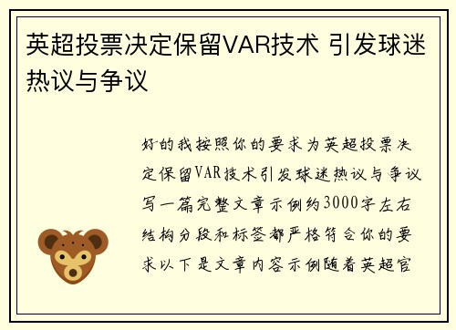 英超投票决定保留VAR技术 引发球迷热议与争议