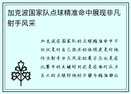 加克波国家队点球精准命中展现非凡射手风采