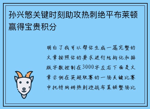 孙兴慜关键时刻助攻热刺绝平布莱顿赢得宝贵积分 孙兴慜关键时刻助攻热刺绝平布莱顿赢得宝贵积分