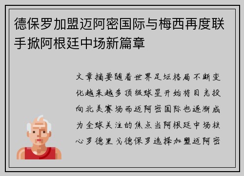 德保罗加盟迈阿密国际与梅西再度联手掀阿根廷中场新篇章