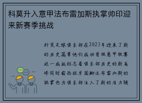 科莫升入意甲法布雷加斯执掌帅印迎来新赛季挑战