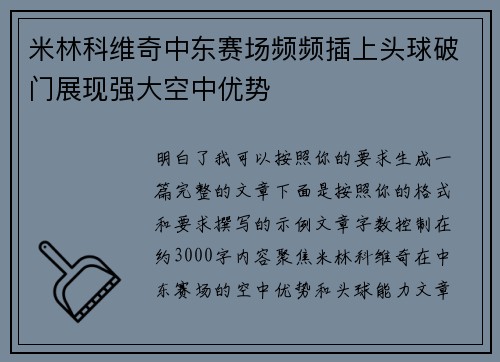 米林科维奇中东赛场频频插上头球破门展现强大空中优势 米林科维奇中东赛场频频插上头球破门展现强大空中优势