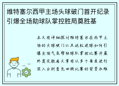 维特塞尔西甲主场头球破门首开纪录引爆全场助球队掌控胜局奠胜基 维特塞尔西甲主场头球破门首开纪录引爆全场助球队掌控胜局奠胜基