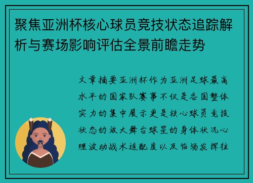 聚焦亚洲杯核心球员竞技状态追踪解析与赛场影响评估全景前瞻走势 聚焦亚洲杯核心球员竞技状态追踪解析与赛场影响评估全景前瞻走势