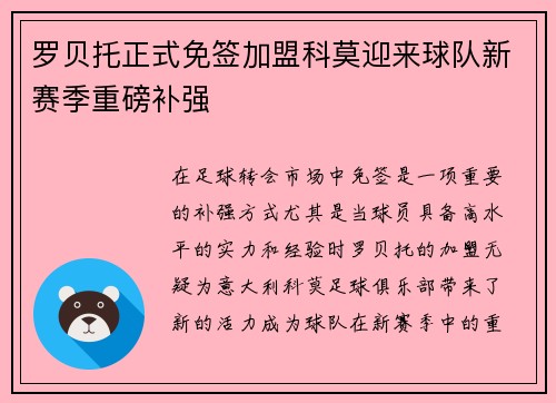 罗贝托正式免签加盟科莫迎来球队新赛季重磅补强