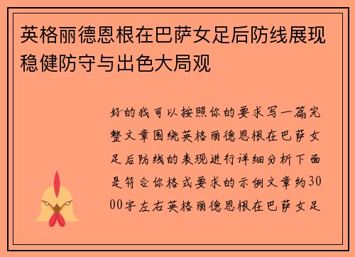 英格丽德恩根在巴萨女足后防线展现稳健防守与出色大局观 英格丽德恩根在巴萨女足后防线展现稳健防守与出色大局观