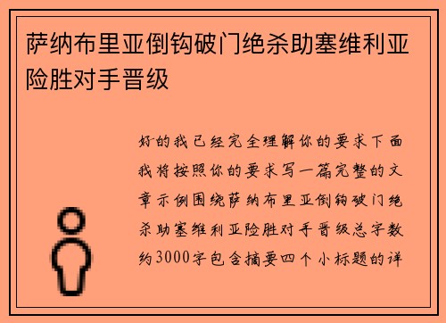 萨纳布里亚倒钩破门绝杀助塞维利亚险胜对手晋级