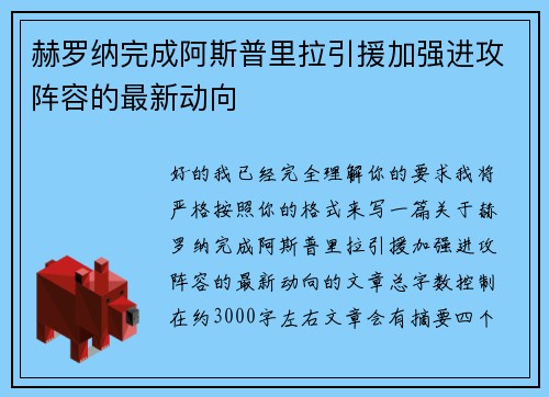 赫罗纳完成阿斯普里拉引援加强进攻阵容的最新动向 赫罗纳完成阿斯普里拉引援加强进攻阵容的最新动向