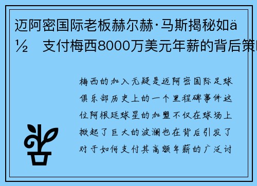 迈阿密国际老板赫尔赫·马斯揭秘如何支付梅西8000万美元年薪的背后策略 迈阿密国际老板赫尔赫·马斯揭秘如何支付梅西8000万美元年薪的背后策略