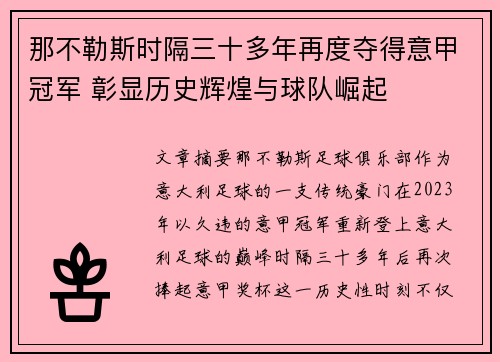 那不勒斯时隔三十多年再度夺得意甲冠军 彰显历史辉煌与球队崛起 那不勒斯时隔三十多年再度夺得意甲冠军 彰显历史辉煌与球队崛起