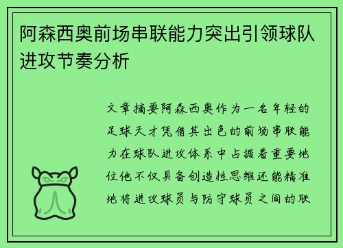 阿森西奥前场串联能力突出引领球队进攻节奏分析