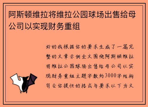 阿斯顿维拉将维拉公园球场出售给母公司以实现财务重组 阿斯顿维拉将维拉公园球场出售给母公司以实现财务重组