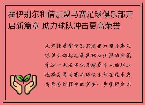 霍伊别尔租借加盟马赛足球俱乐部开启新篇章 助力球队冲击更高荣誉 霍伊别尔租借加盟马赛足球俱乐部开启新篇章 助力球队冲击更高荣誉