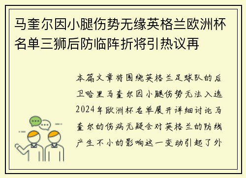 马奎尔因小腿伤势无缘英格兰欧洲杯名单三狮后防临阵折将引热议再