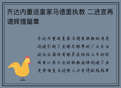 齐达内重返皇家马德里执教 二进宫再谱辉煌篇章 齐达内重返皇家马德里执教 二进宫再谱辉煌篇章