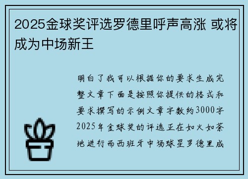 2025金球奖评选罗德里呼声高涨 或将成为中场新王