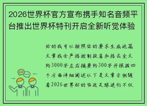 2026世界杯官方宣布携手知名音频平台推出世界杯特刊开启全新听觉体验