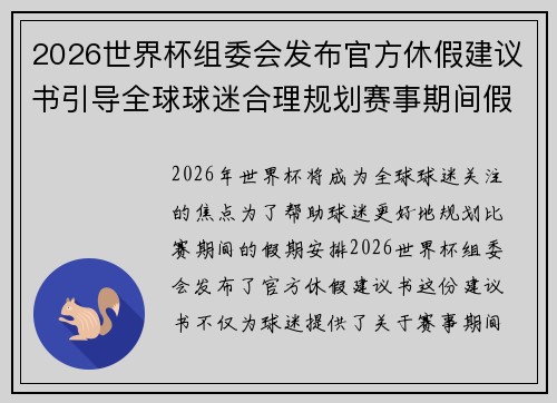 2026世界杯组委会发布官方休假建议书引导全球球迷合理规划赛事期间假期安排