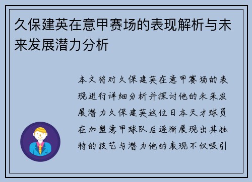 久保建英在意甲赛场的表现解析与未来发展潜力分析