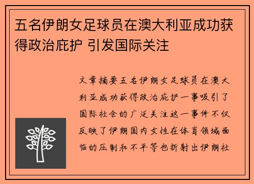 五名伊朗女足球员在澳大利亚成功获得政治庇护 引发国际关注