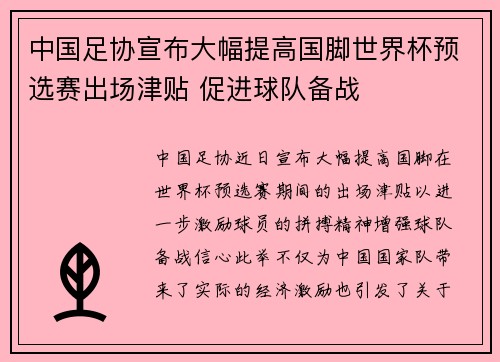 中国足协宣布大幅提高国脚世界杯预选赛出场津贴 促进球队备战