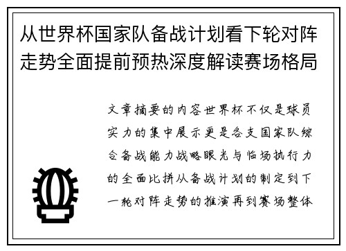 从世界杯国家队备战计划看下轮对阵走势全面提前预热深度解读赛场格局 从世界杯国家队备战计划看下轮对阵走势全面提前预热深度解读赛场格局