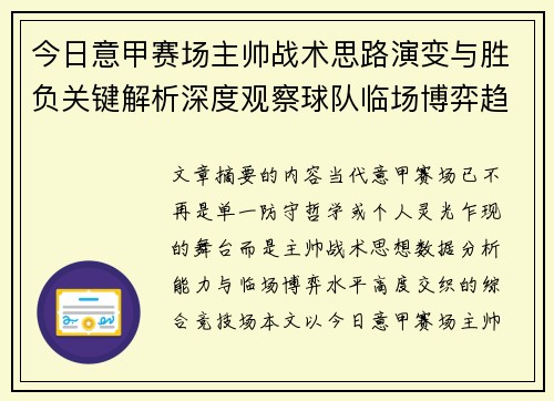 今日意甲赛场主帅战术思路演变与胜负关键解析深度观察球队临场博弈趋势 今日意甲赛场主帅战术思路演变与胜负关键解析深度观察球队临场博弈趋势