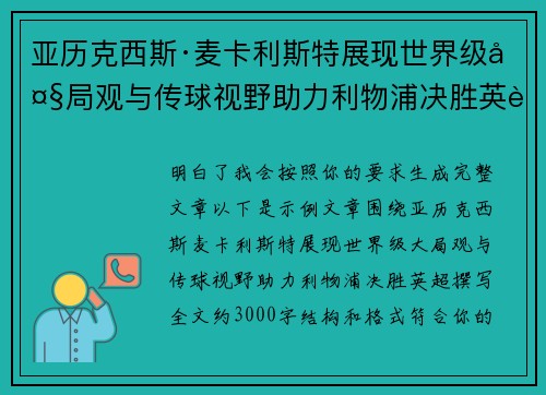 亚历克西斯·麦卡利斯特展现世界级大局观与传球视野助力利物浦决胜英超 亚历克西斯·麦卡利斯特展现世界级大局观与传球视野助力利物浦决胜英超