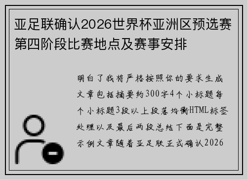 亚足联确认2026世界杯亚洲区预选赛第四阶段比赛地点及赛事安排 亚足联确认2026世界杯亚洲区预选赛第四阶段比赛地点及赛事安排