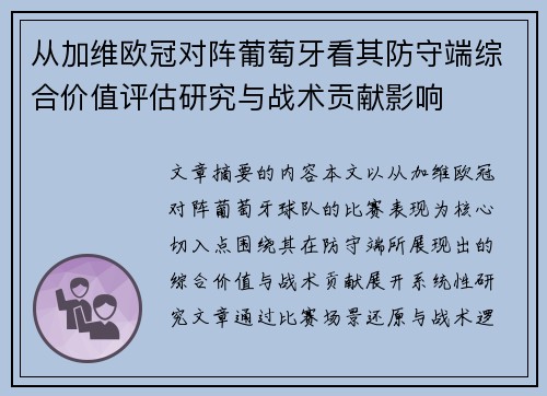 从加维欧冠对阵葡萄牙看其防守端综合价值评估研究与战术贡献影响
