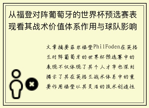 从福登对阵葡萄牙的世界杯预选赛表现看其战术价值体系作用与球队影响 从福登对阵葡萄牙的世界杯预选赛表现看其战术价值体系作用与球队影响