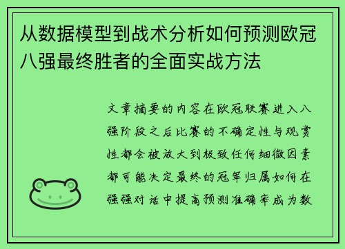 从数据模型到战术分析如何预测欧冠八强最终胜者的全面实战方法 从数据模型到战术分析如何预测欧冠八强最终胜者的全面实战方法