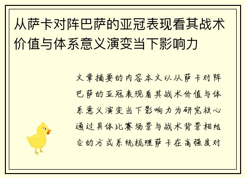 从萨卡对阵巴萨的亚冠表现看其战术价值与体系意义演变当下影响力