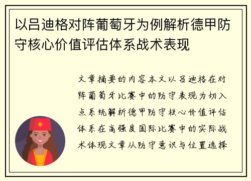 以吕迪格对阵葡萄牙为例解析德甲防守核心价值评估体系战术表现 以吕迪格对阵葡萄牙为例解析德甲防守核心价值评估体系战术表现