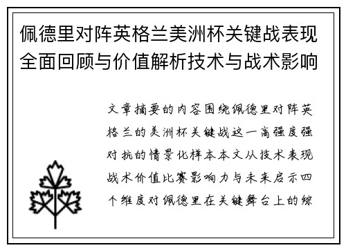 佩德里对阵英格兰美洲杯关键战表现全面回顾与价值解析技术与战术影响