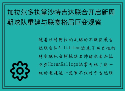 加拉尔多执掌沙特吉达联合开启新周期球队重建与联赛格局巨变观察