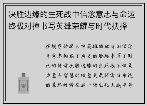 决胜边缘的生死战中信念意志与命运终极对撞书写英雄荣耀与时代抉择 决胜边缘的生死战中信念意志与命运终极对撞书写英雄荣耀与时代抉择
