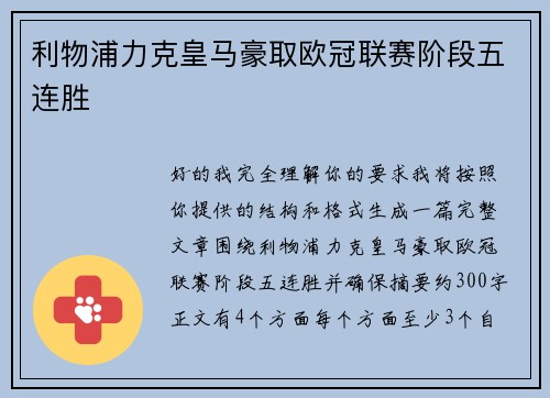 利物浦力克皇马豪取欧冠联赛阶段五连胜 利物浦力克皇马豪取欧冠联赛阶段五连胜