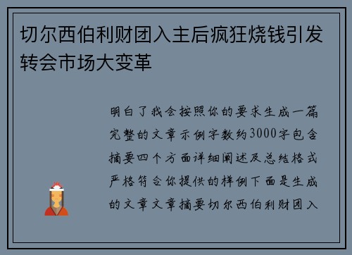 切尔西伯利财团入主后疯狂烧钱引发转会市场大变革