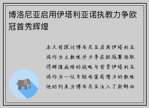 博洛尼亚启用伊塔利亚诺执教力争欧冠首秀辉煌