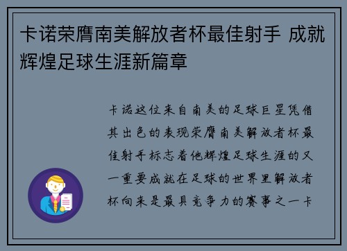卡诺荣膺南美解放者杯最佳射手 成就辉煌足球生涯新篇章 卡诺荣膺南美解放者杯最佳射手 成就辉煌足球生涯新篇章