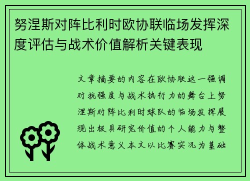 努涅斯对阵比利时欧协联临场发挥深度评估与战术价值解析关键表现 努涅斯对阵比利时欧协联临场发挥深度评估与战术价值解析关键表现