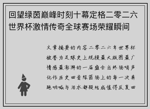 回望绿茵巅峰时刻十幕定格二零二六世界杯激情传奇全球赛场荣耀瞬间 回望绿茵巅峰时刻十幕定格二零二六世界杯激情传奇全球赛场荣耀瞬间