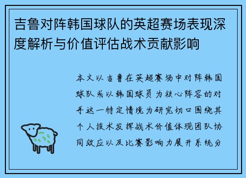 吉鲁对阵韩国球队的英超赛场表现深度解析与价值评估战术贡献影响 吉鲁对阵韩国球队的英超赛场表现深度解析与价值评估战术贡献影响