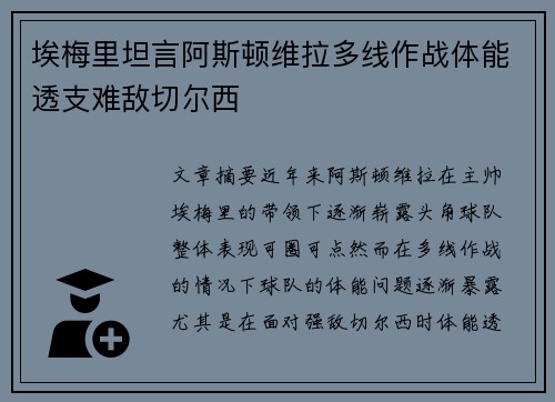 埃梅里坦言阿斯顿维拉多线作战体能透支难敌切尔西 埃梅里坦言阿斯顿维拉多线作战体能透支难敌切尔西