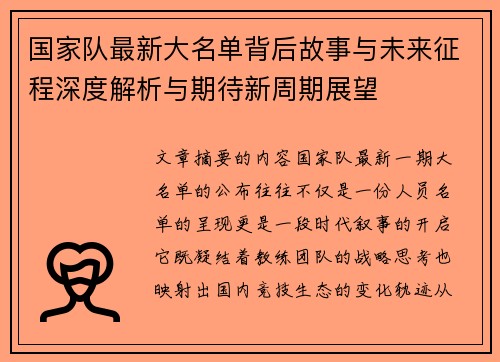 国家队最新大名单背后故事与未来征程深度解析与期待新周期展望