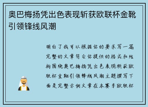 奥巴梅扬凭出色表现斩获欧联杯金靴引领锋线风潮 奥巴梅扬凭出色表现斩获欧联杯金靴引领锋线风潮