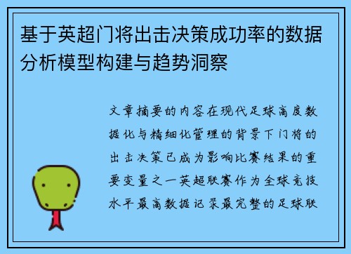 基于英超门将出击决策成功率的数据分析模型构建与趋势洞察 基于英超门将出击决策成功率的数据分析模型构建与趋势洞察